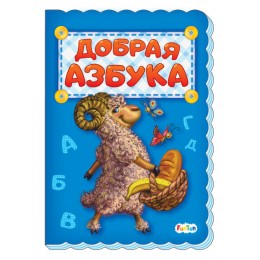 Азбука (F) - Добрая азбука