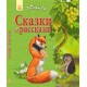 Твоя книга - Сказки и рассказы (зелёная)