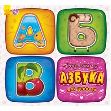 Тактильная азбука - Тактильная азбука для девочек