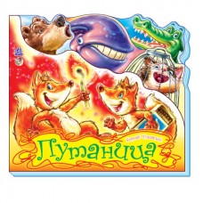 Любимые стихи - Путаница