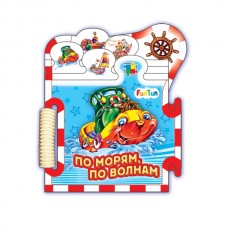 Книжки-пазлы-машинки - По морям, по волнам...