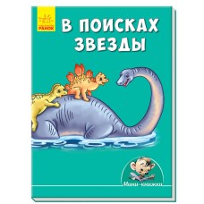 Мини-истории - В поисках звезды